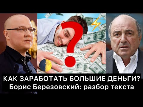 Видео: Как заработать большие деньги? (Борис Березовский) | РАЗБОР