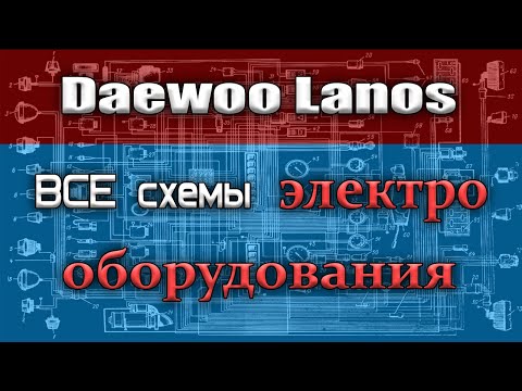 Видео: Все схемы электрооборудования Daewoo Lanos Электросхемы