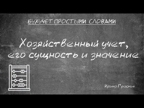 Видео: Хозяйственный учет: его сущность и значение