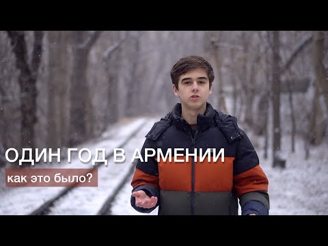 Видео: Год жизни в Армении. Как это было? Какие армяне?