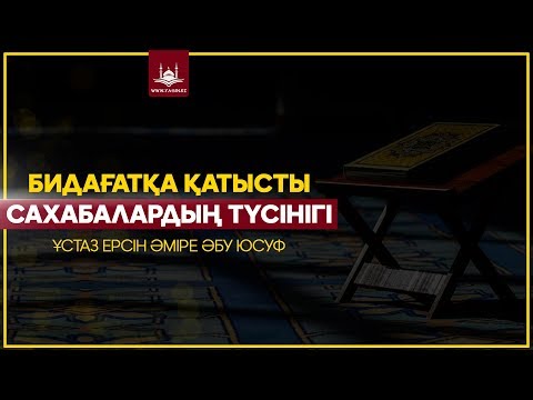 Видео: Ұстаз Ерсін Әміре - Бидағатқа қатысты сахабалардың түсінігі | www.Yaqin.kz