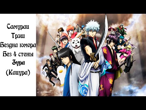 Видео: Безумие и величие Гинтамы