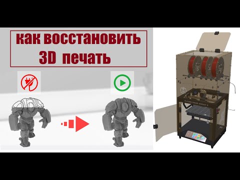Видео: Как восстановить или продолжить 3Д печать после отключения 3Д Принтера?!