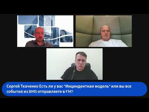 Видео: От диспетчеризации к управлению: практическая выгода BMS + CAFM