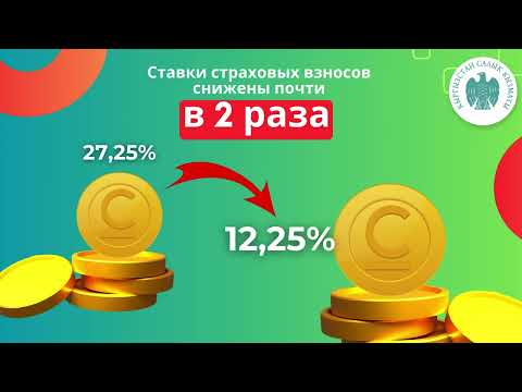 Видео: Ставки тарифов страховых взносов снижены почти в два раза