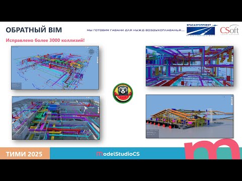 Видео: Как внедрить BIM. Советы по внедрению Model Studio CS и CADLib на примере аэропортов
