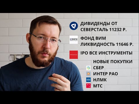 Видео: Дивиденды Северсталь, IPO Все Инструменты, Результаты ВИМ Ликвидность, Покупаю акции и ОФЗ