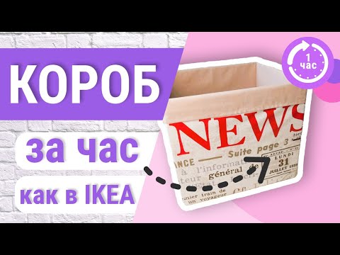 Видео: Мастер-класс: Шьем стильный короб органайзер за час по размерам IKEA!
