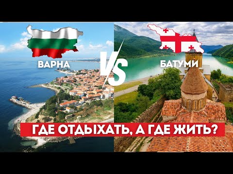 Видео: Болгария или Грузия. Отдыхать лучше там, а жить здесь.