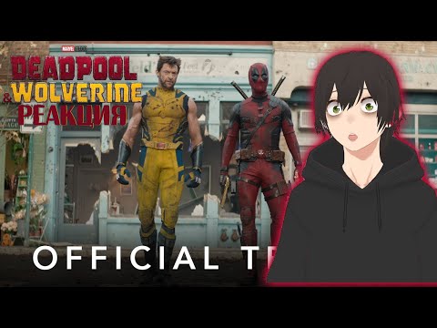 Видео: Дэдпул & Росомаха | Трейлер| Реакция и разбор