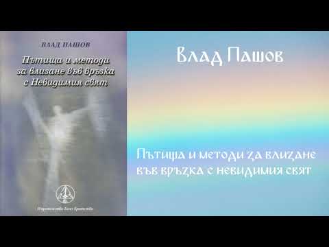 Видео: Пътища и методи за влизане във връзка с невидимия свят - Влад Пашов