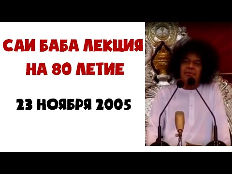 Видео: Саи Баба лекция на 80 лет Юбилей Аватара