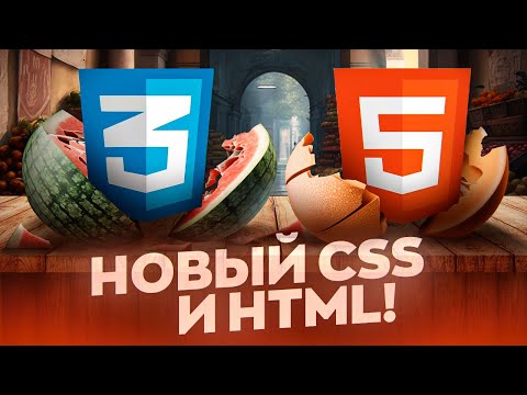 Видео: Новый CSS и HTML!