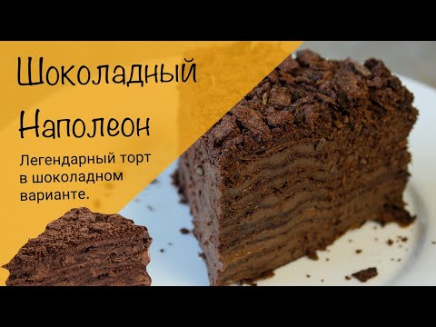 Видео: Самый шоколадный наполеон! Торт наполеон с неповторимым глубоким вкусом!