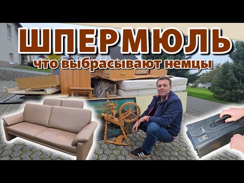 Видео: Что выбрасывают немцы на улицу