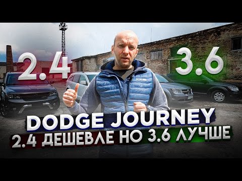 Видео: Dodge Journey. 2.4 будет дешевле, но 3.6 будет лучше! Авто из США[IAAI Copart]