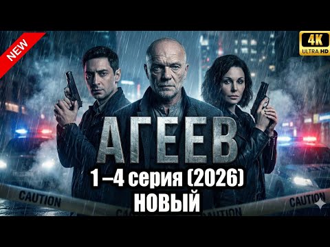 Видео: АГЕЕВ 🔥  (2026) | 🎬 Новый Русский Боевик | 🕵️ Криминальный Триллер | 🎥 Полный Фильм 4K