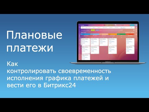 Видео: Плановые платежи: как контролировать и вести график платежей в Битрикс24