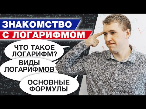 Видео: Что такое логарифмы? / Как решить логарифмические уравнения?