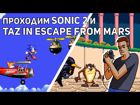 Видео: Проходим Sonic the Hedgehog 2 и Taz in Escape from Mars! Sega СТРИМ