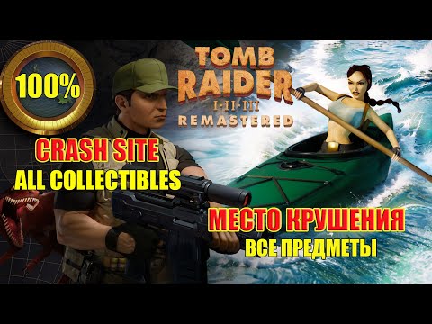 Видео: Tomb Raider 3 Adventures of Lara Croft 100% Crash Site ALL COLLECTIBLES Место крушения ВСЕ ПРЕДМЕТЫ