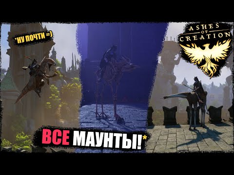 Видео: Ashes Of Creation: маунты второй альфы