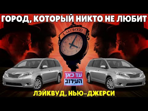 Видео: Как живет самый ортодоксальный город в Нью-Джерси.