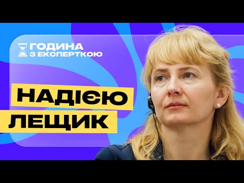 Видео: Будь-який примус учителів — заборонений | Надія Лещик | Година з експерткою