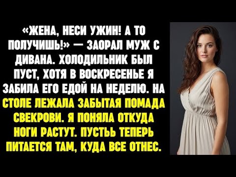 Видео: «Жена, неси ужин! А то получишь!» — заорал муж. Холодильник был пуст, хотя я вчера забила его едой