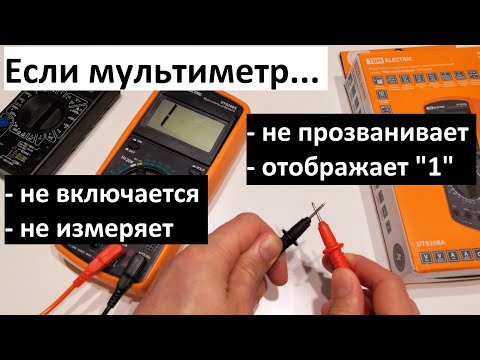 Видео: Если мультиметр не включается, не измеряет, отображает "1"? Что делать в случае поломки мультиметра?