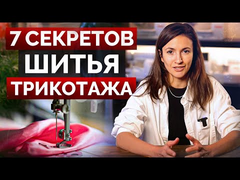 Видео: Шить трикотаж – ЛЕГКО и ПРОСТО! / Главные секреты при работе с трикотажем