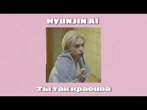 Видео: (AI COVER) "Ты так красива" - Hyunjin (Stray Kids)