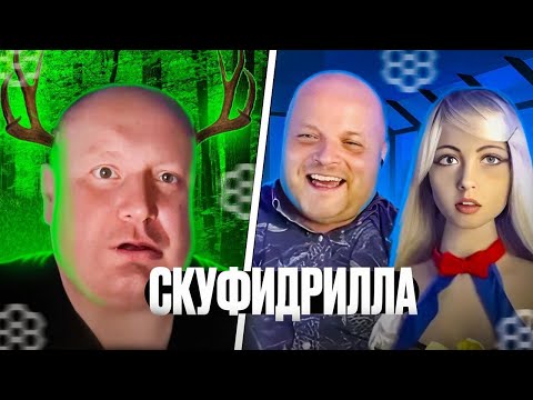 Видео: Скуфидрилла