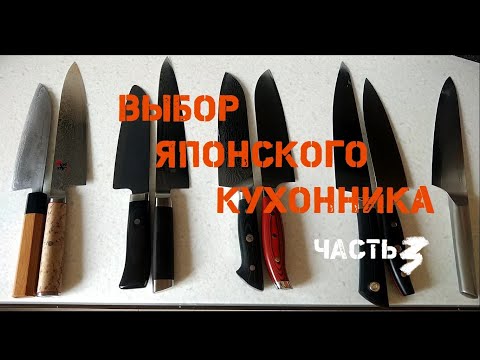 Видео: Как выбрать КУХОННЫЙ НОЖ  - часть 3