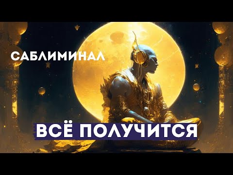 Видео: СЛУШАЙ И ВСЁ ПОЛУЧИТСЯ! САБЛИМИНАЛ НА РЕАЛИЗАЦИЮ НАМЕРЕНИЯ И БЫСТРОЕ РАЗРЕШЕНИЕ ТЕКУЩИХ ЗАДАЧ!