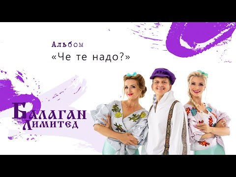 Видео: Балаган Лимитед - Альбом "Че те надо?"
