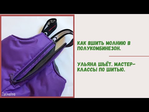 Видео: Нестандартное вшивание молнии в полукомбинезон. Как пришить молнию в полукомбинезон с подкладкой.