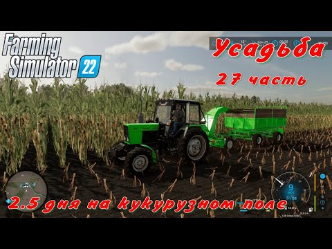 Видео: Farming Simulator 22. FS 22. Усадьба 27 часть.