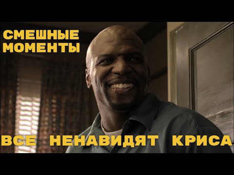 Видео: Все ненавидят Криса смешные моменты