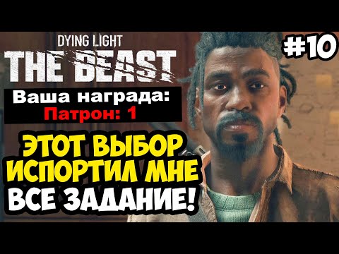 Видео: ЭТО САМЫЙ ХУДШИЙ КВЕСТ В ИГРЕ! - Dying Light: The Beast Полное Прохождение #10