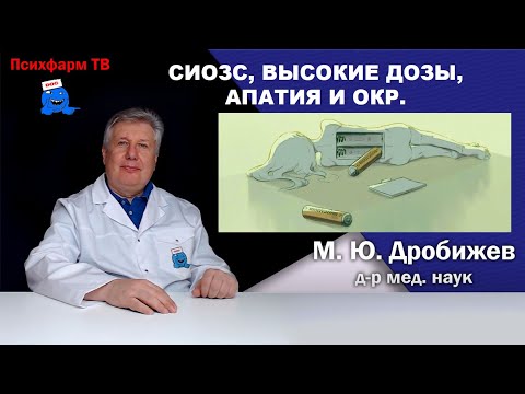 Видео: СИОЗС, высокие дозы, апатия и ОКР.