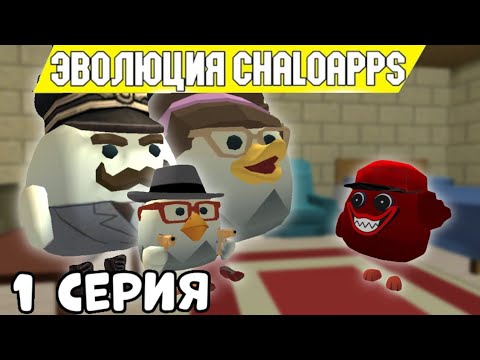 Видео: 🐔🐔🐔 Эволюция Chaloapps В ЧИГЕН ГАНЕ 1 серия🐔🐔🐔