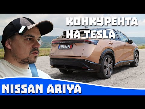 Видео: Ревю на Nissan Ariya - отговора на Nissan срещу Tesla MY