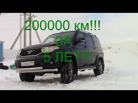 Видео: На моем УАЗ Патриот 200000 км за 5 лет!