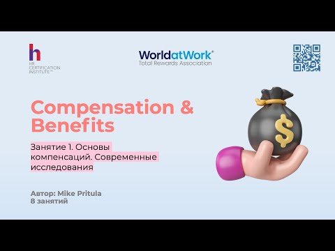 Видео: Узнайте как работает современная система Компенсаций и Льгот в компании и как пересматривают ЗП