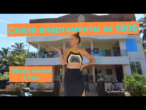 Видео: Обзор жилья в Гоа!Сняли апартаменты за 180$ #гоа #goa #индиядома #арендажильягоа #переездвазию #азия