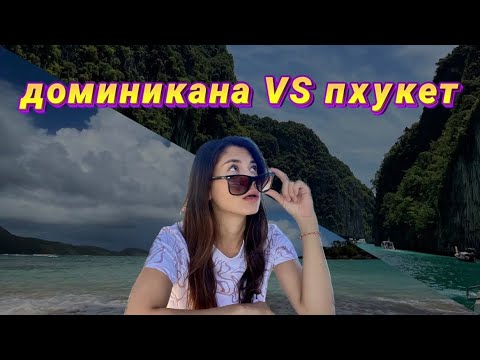 Видео: Тайланд или Доминикана , доминикана или пхукет? Где лучше жить? Плюсы минусы.