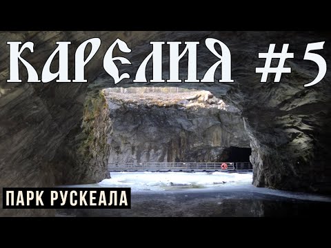 Видео: Горный парк «Рускеала»: подземная экскурсия, мраморный каньон и не только