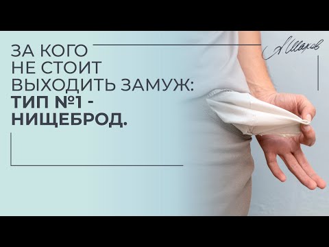 Видео: За кого не стоит идти замуж? Тип № 1: нищеброд.