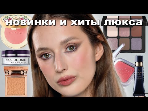 Видео: Новинки косметики | большой обзор на люкс и хиты